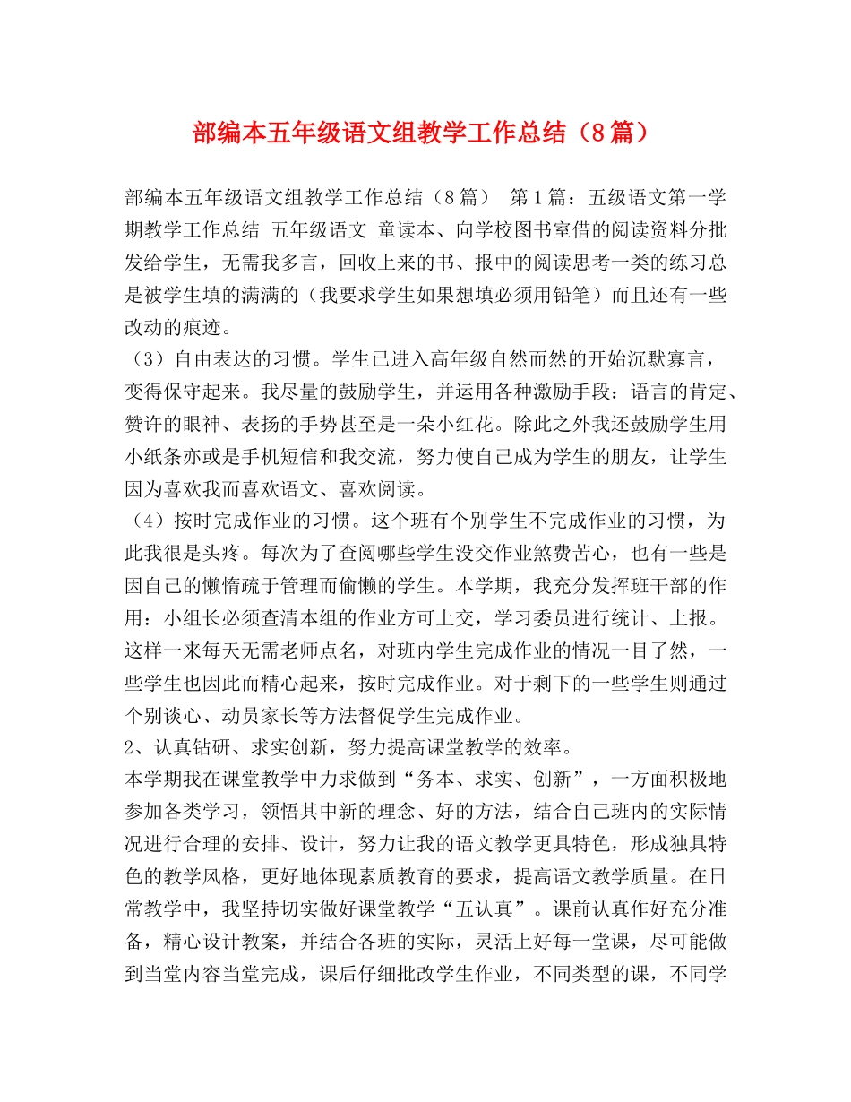 部编本五年级语文组教学工作总结（8篇） _第1页