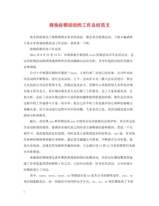 商场促销活动的工作总结范文