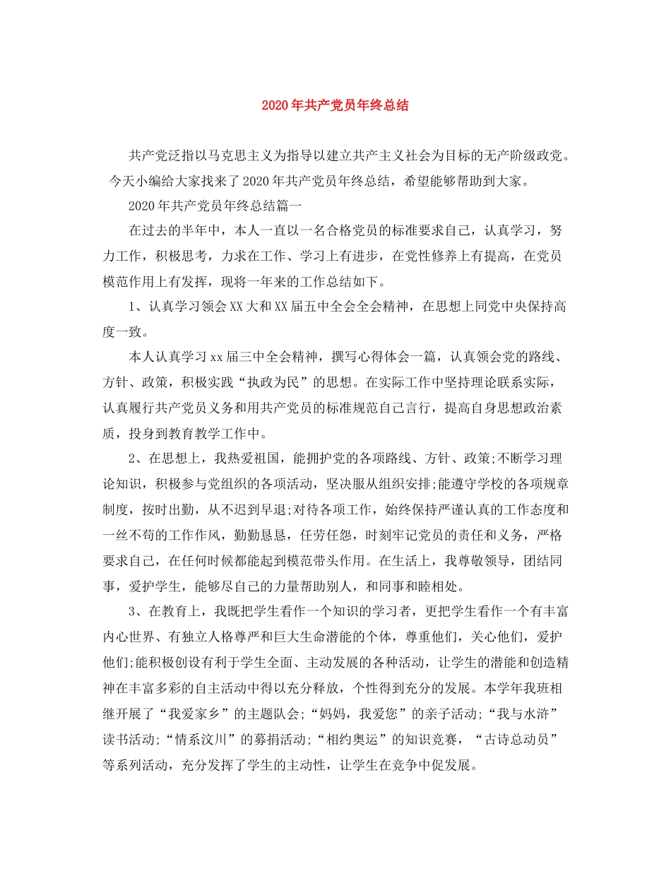 2020年共产党员年终总结_第1页