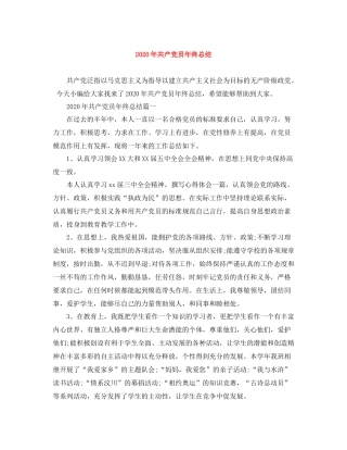 2020年共产党员年终总结
