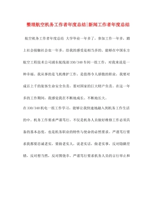 整理航空机务工作者年度总结新闻工作者年度总结