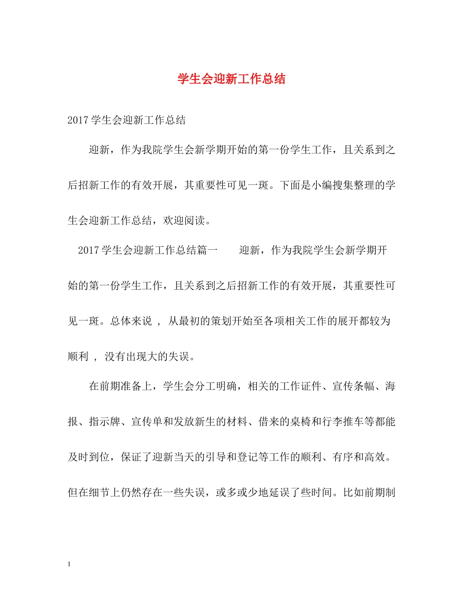 学生会迎新工作总结_第1页