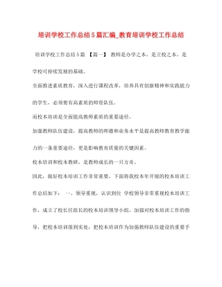 培训学校工作总结5篇汇编_教育培训学校工作总结