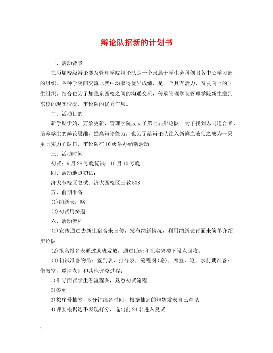 辩论队招新的计划书 _第1页