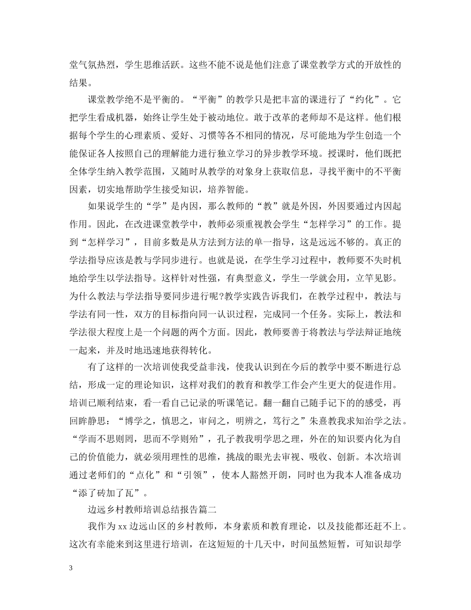 边远乡村教师培训总结报告 _第3页