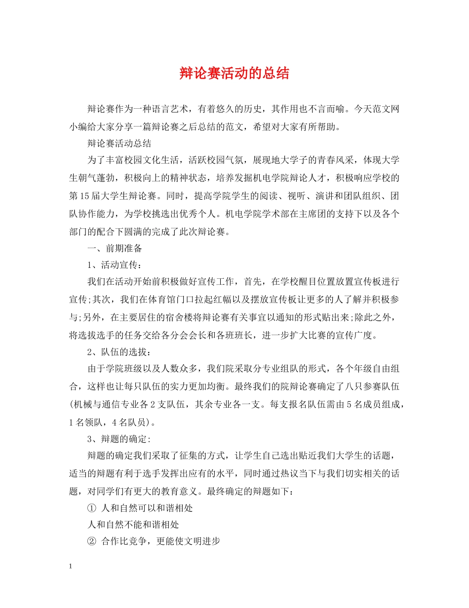 辩论赛活动的总结 _第1页