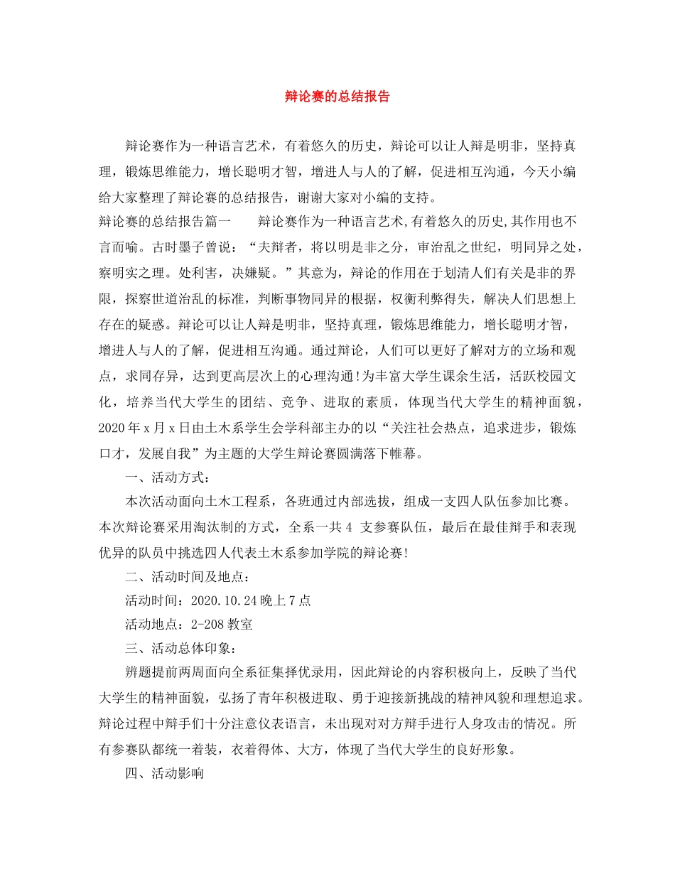 辩论赛的总结报告 _第1页