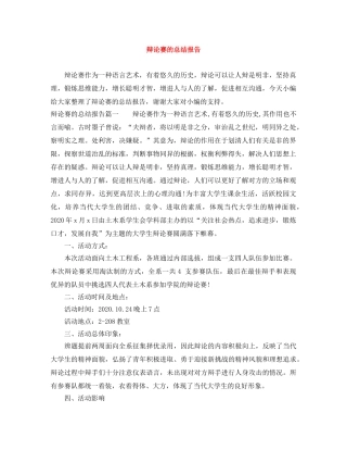 辩论赛的总结报告 