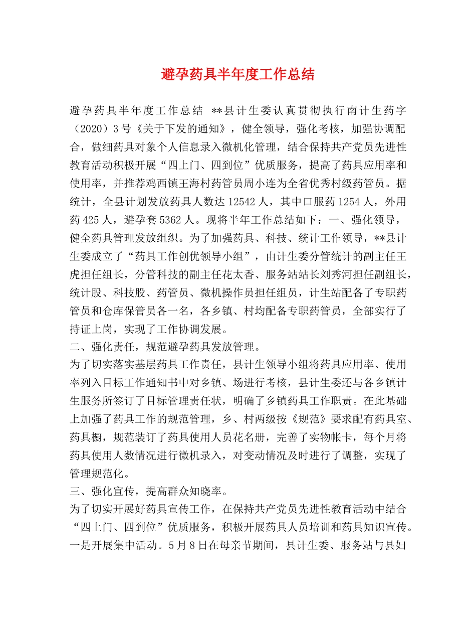 避孕药具半年度工作总结 _第1页