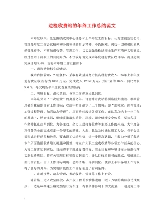 边检收费站的年终工作总结范文 