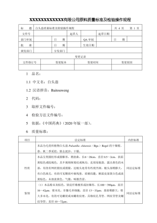 白头翁质量标准及检验操作规程