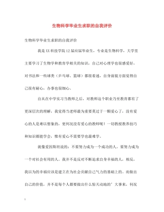 生物科学毕业生求职的自我评价