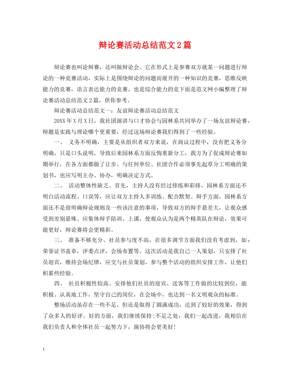 辩论赛活动总结范文2篇 _第1页