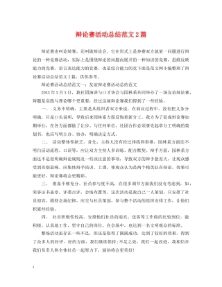 辩论赛活动总结范文2篇 