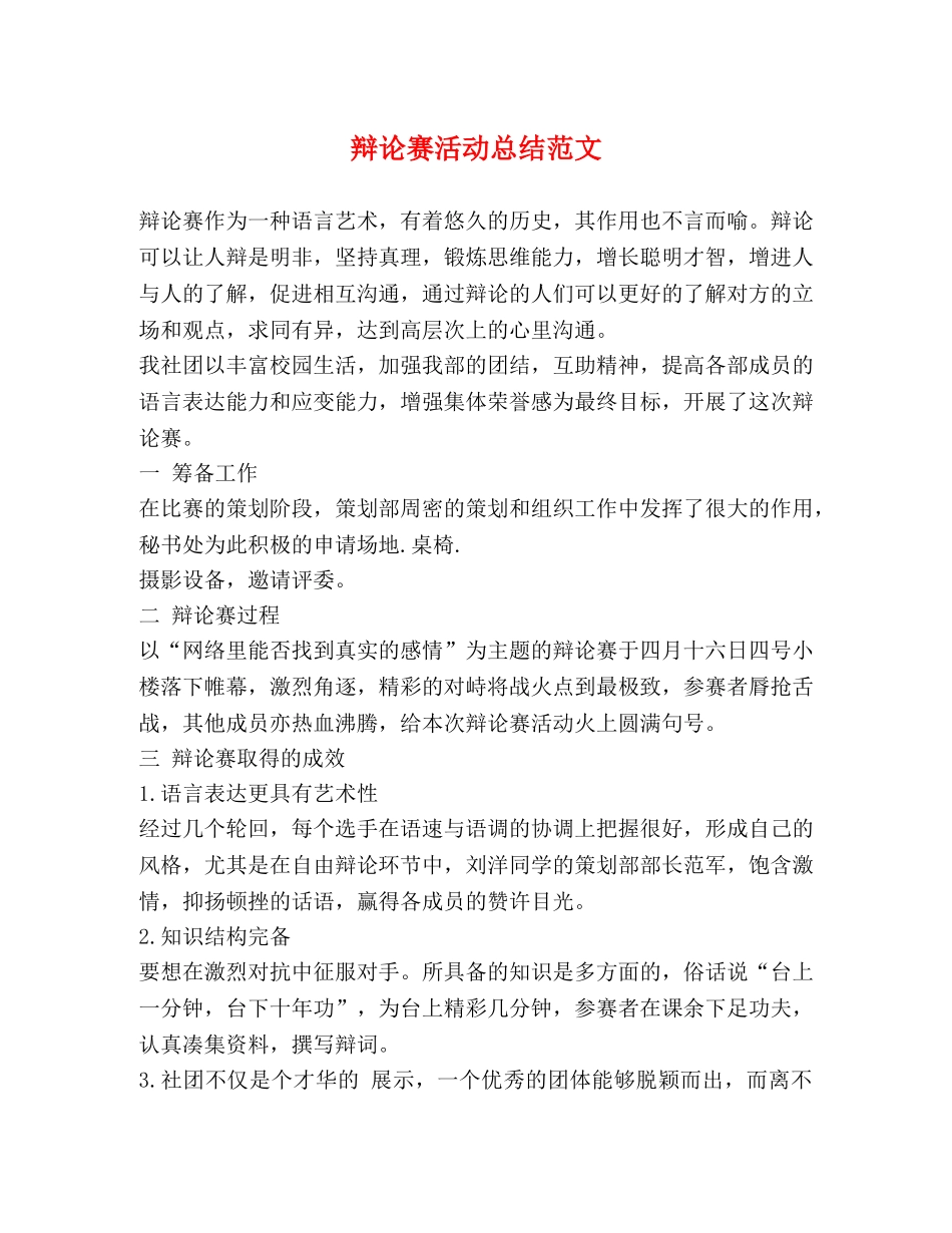 辩论赛活动总结范文 _第1页