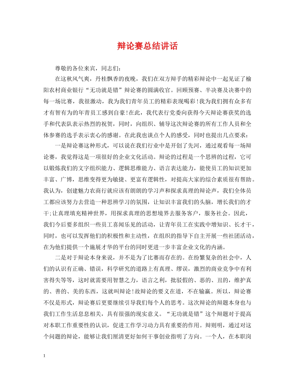 辩论赛总结讲话 _第1页