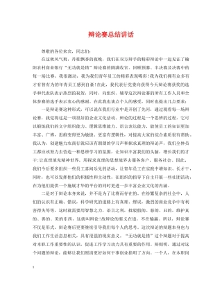 辩论赛总结讲话 
