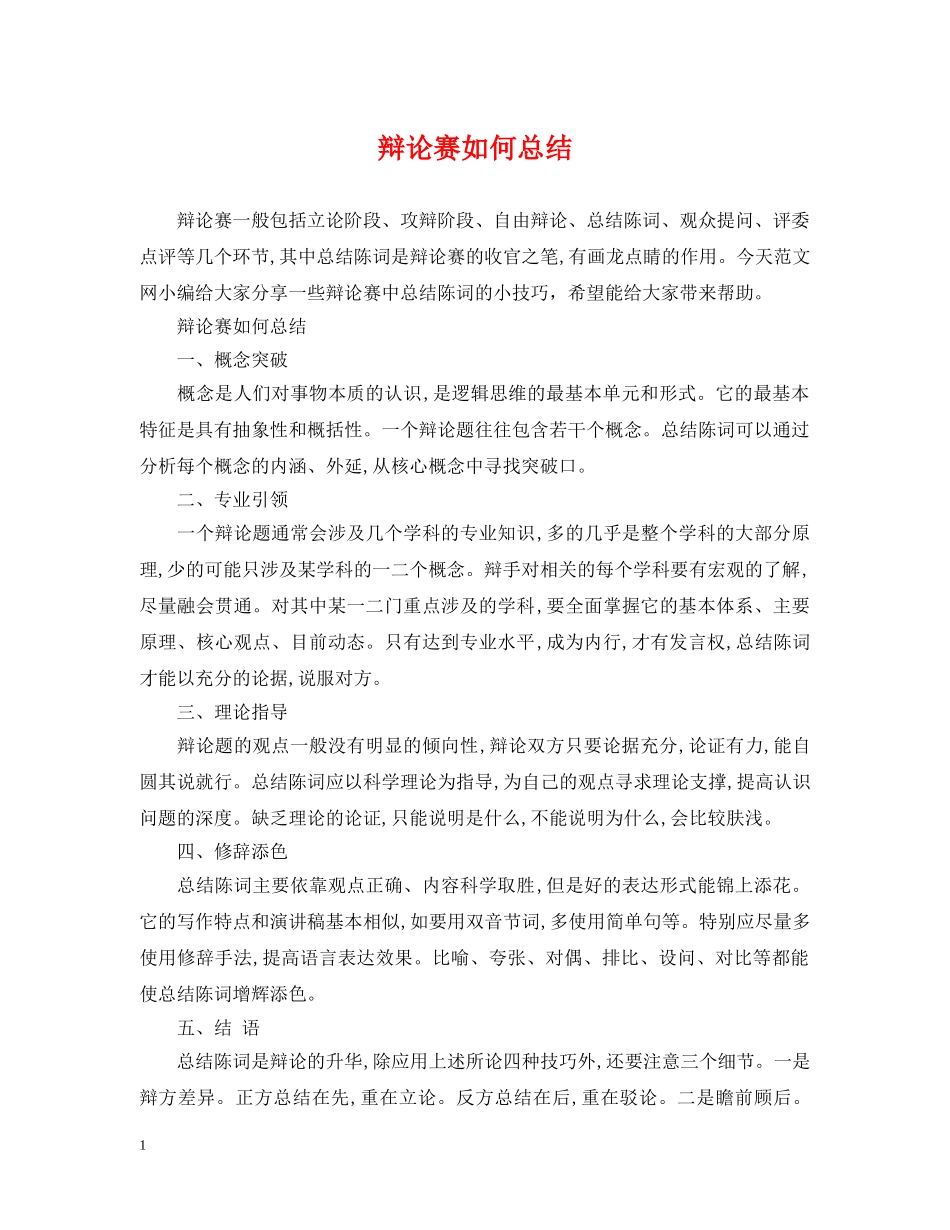 辩论赛如何总结 _第1页