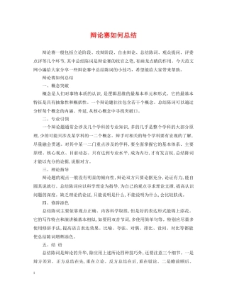 辩论赛如何总结 