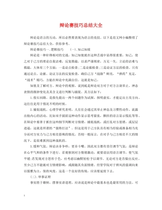 辩论赛技巧总结大全 