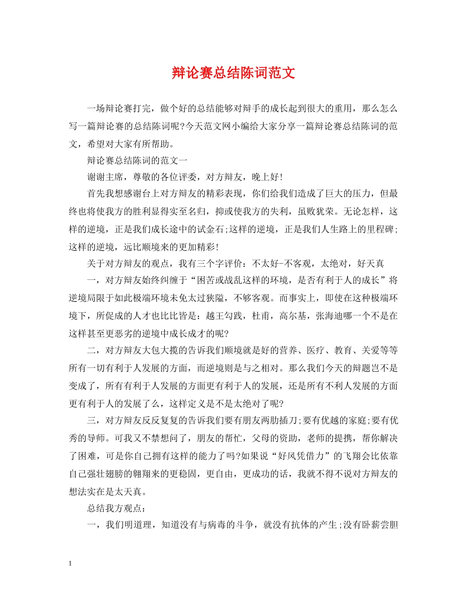 辩论赛总结陈词范文 _第1页
