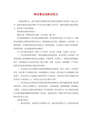 辩论赛总结陈词范文 