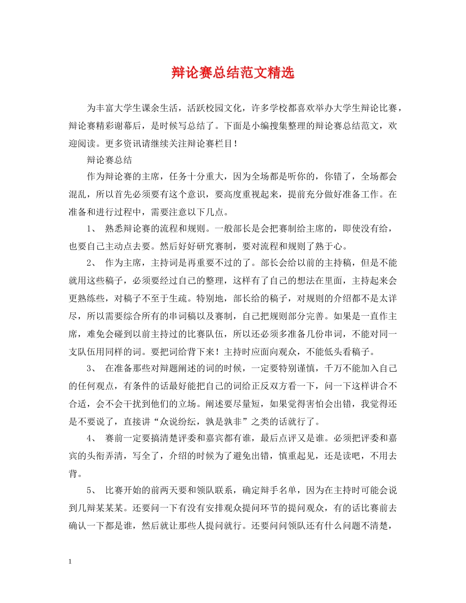 辩论赛总结范文精选 _第1页
