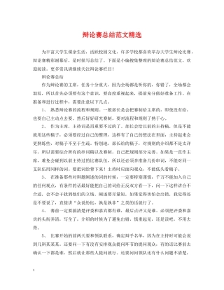 辩论赛总结范文精选 