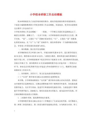 小学校本研修工作总结模板