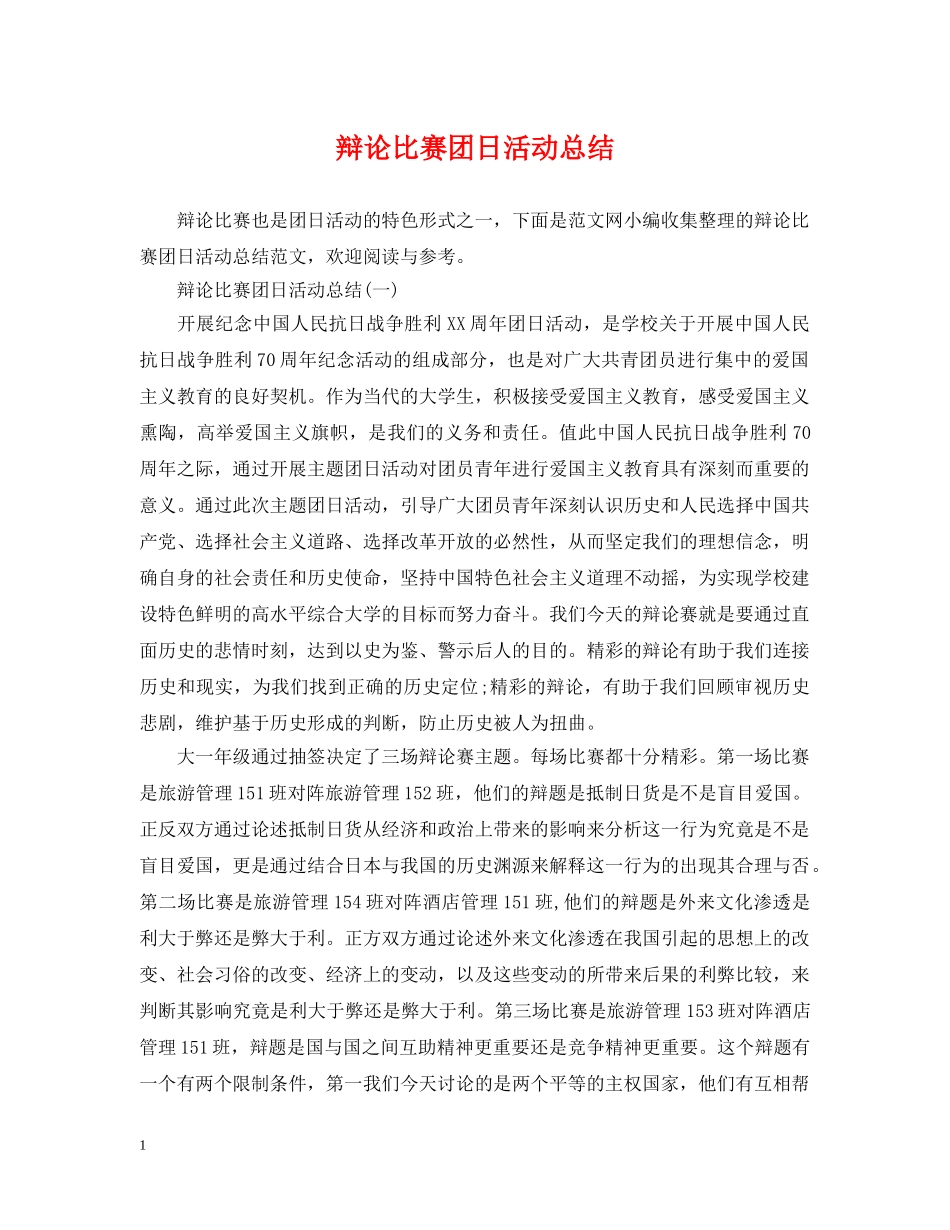 辩论比赛团日活动总结 _第1页