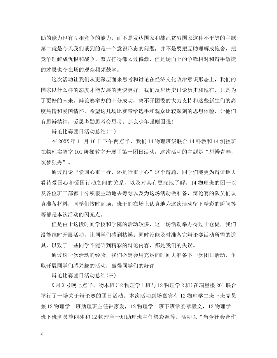 辩论比赛团日活动总结 _第2页
