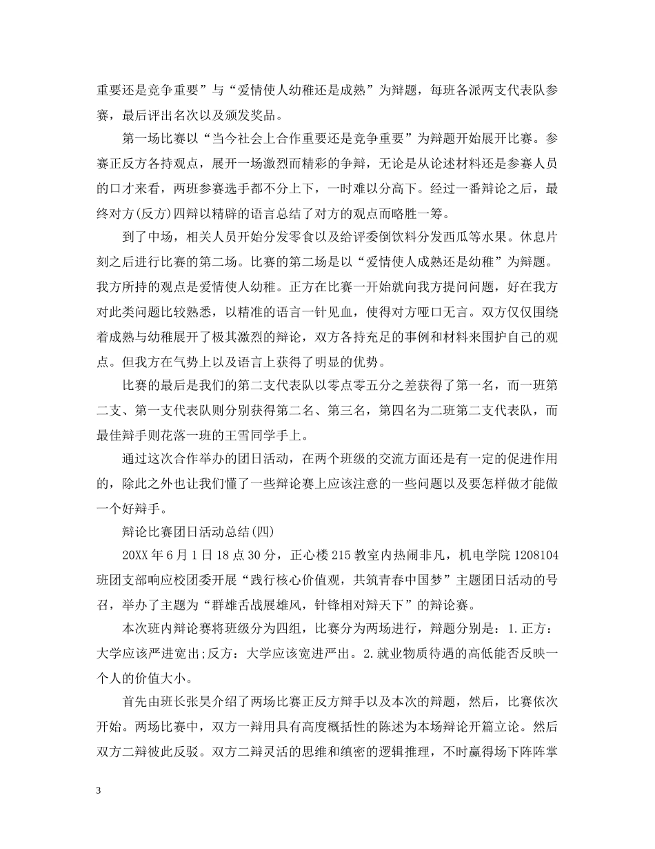 辩论比赛团日活动总结 _第3页