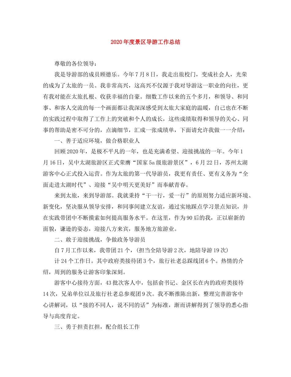 2020年度景区导游工作总结_第1页