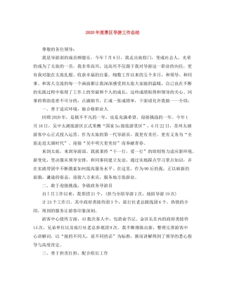 2020年度景区导游工作总结