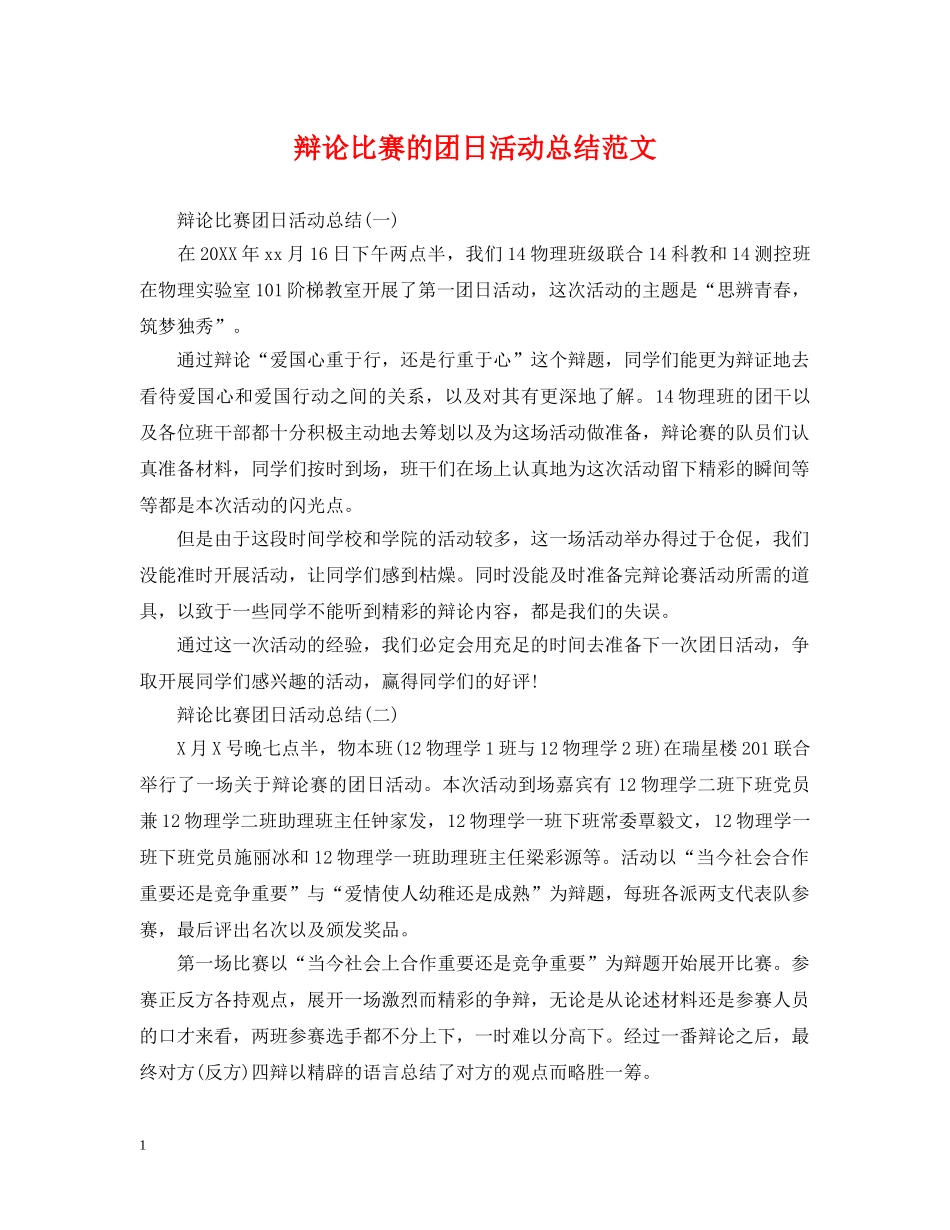 辩论比赛的团日活动总结范文 _第1页