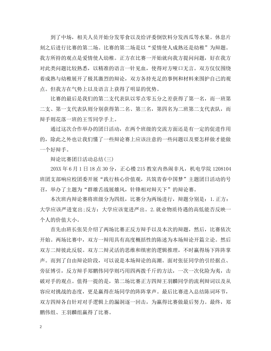 辩论比赛的团日活动总结范文 _第2页