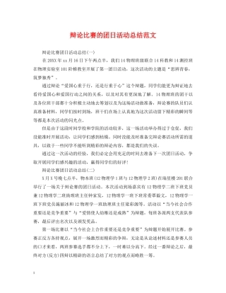 辩论比赛的团日活动总结范文 
