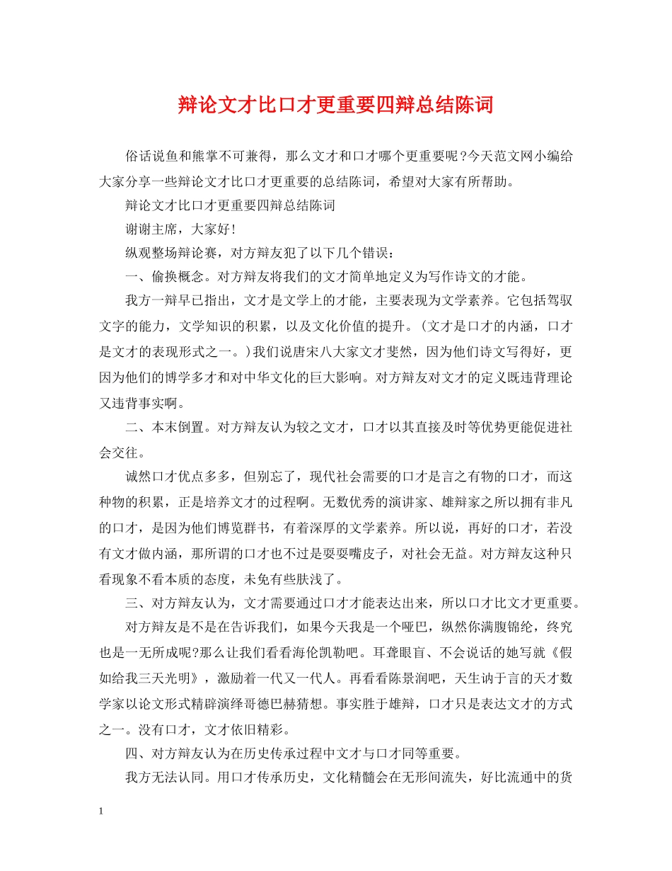 辩论文才比口才更重要四辩总结陈词 _第1页