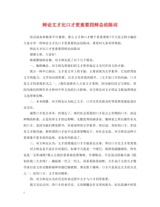 辩论文才比口才更重要四辩总结陈词 