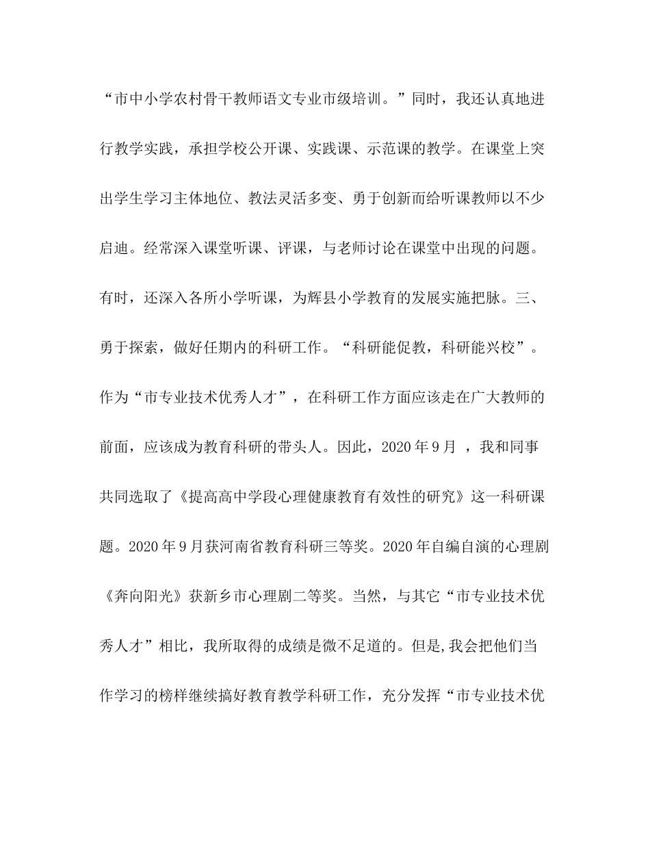 [教师市专业技术优秀人才工作总结]教师个人专业技术工作总结_第3页