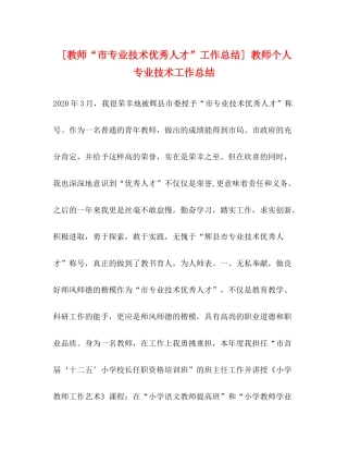 [教师市专业技术优秀人才工作总结]教师个人专业技术工作总结