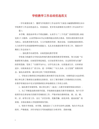 学校教学工作总结优选范文