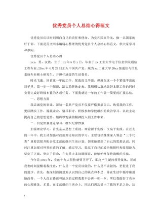 优秀党员个人总结心得范文