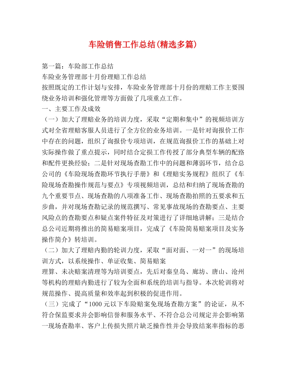 车险销售工作总结(精选多篇) _第1页