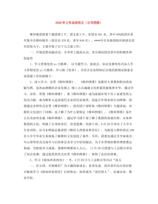 2020年工作总结范文（公司团委）