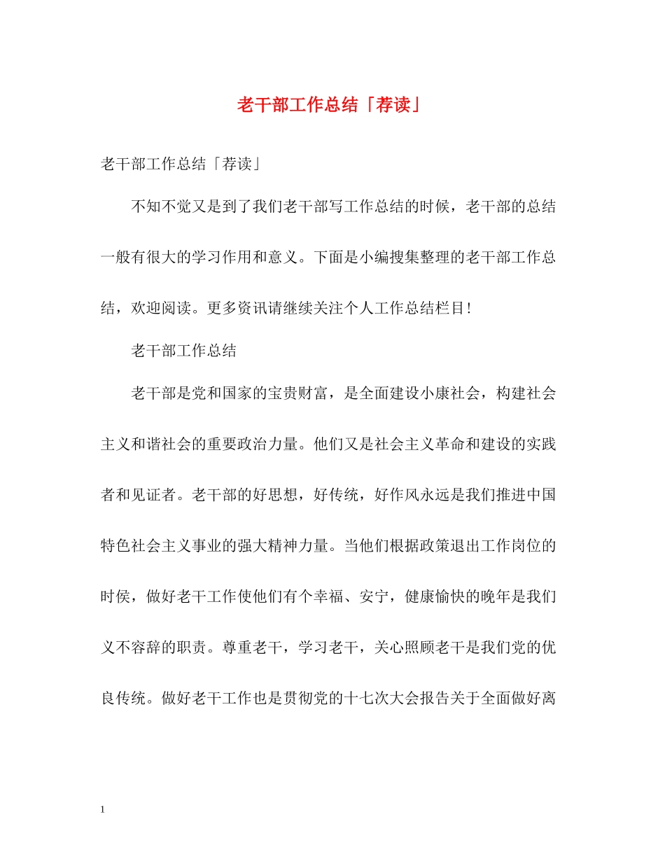 老干部工作总结「荐读」_第1页