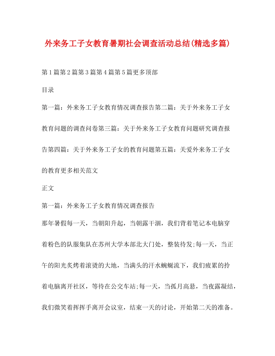 外来务工子女教育暑期社会调查活动总结精选多篇)_第1页