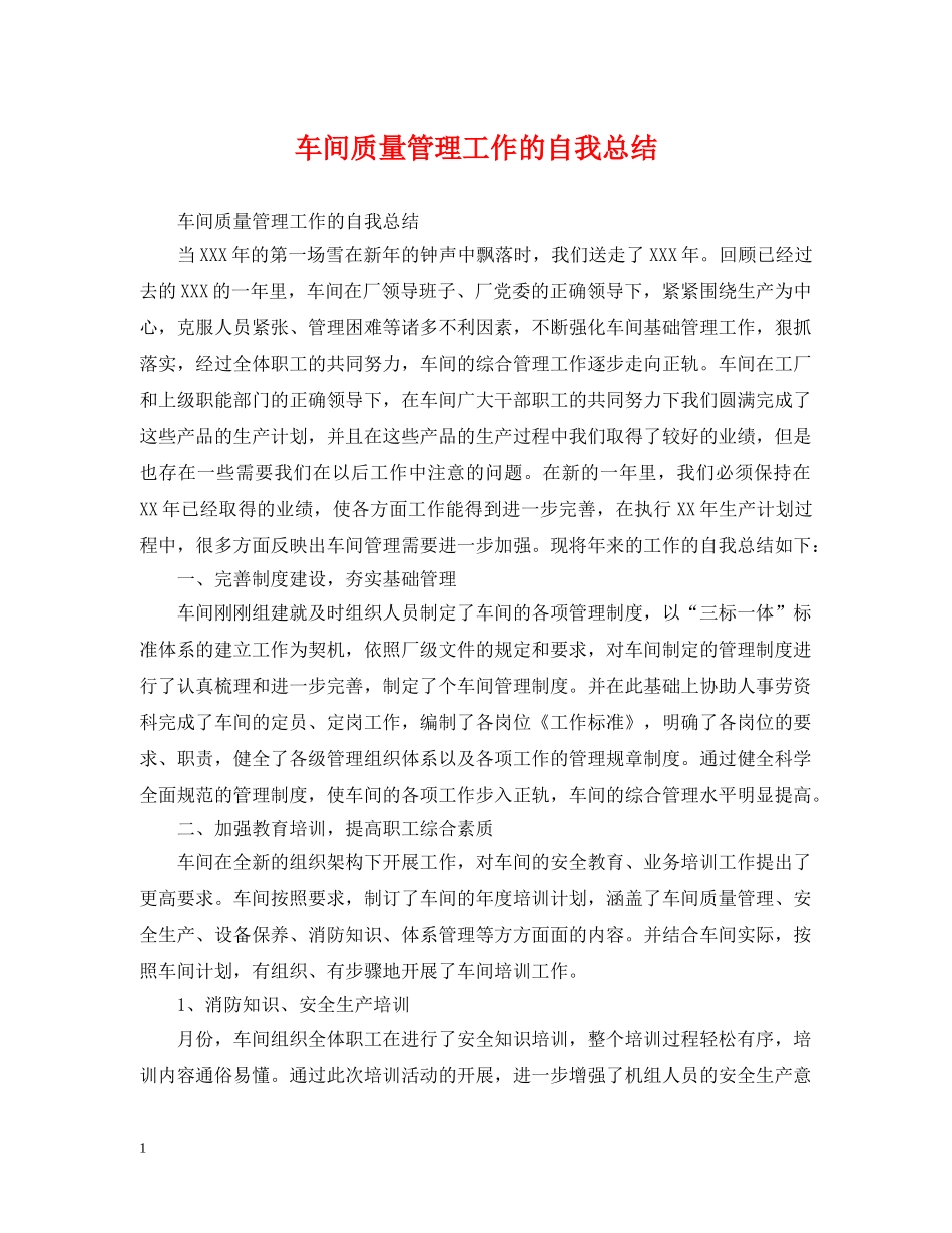 车间质量管理工作的自我总结 _第1页