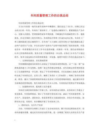 车间质量管理工作的自我总结 