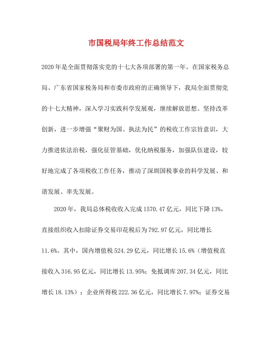 市国税局年终工作总结范文_第1页